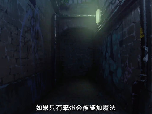 「如果只有笨蛋會被施加魔法 那我還是做施加魔法的人吧！」<span>“If only fools can be casted magic then I’d better be the one who casts magic!”</span>