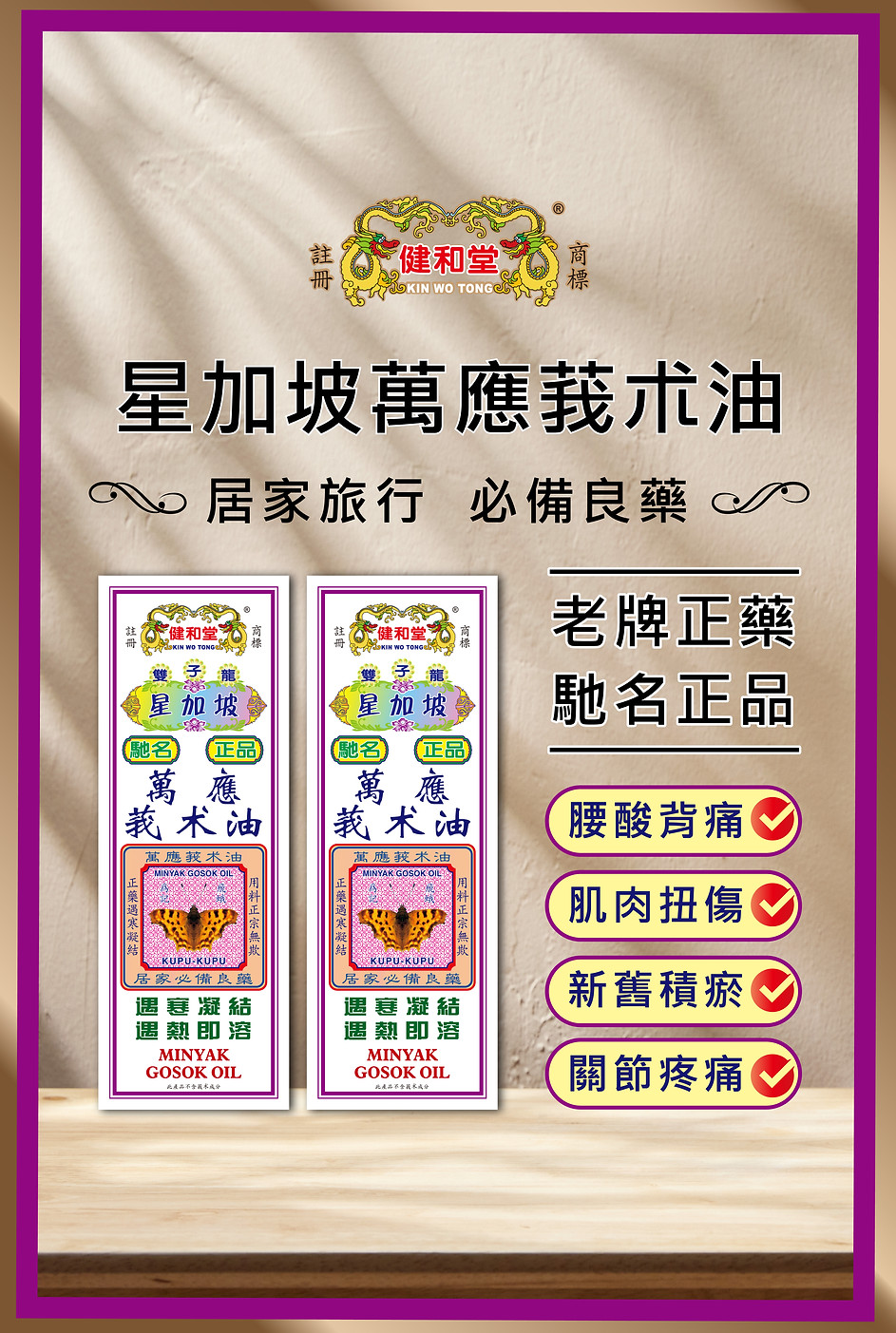 網站-健和堂-萬應莪术油-海報_星加坡萬應莪朮油_星加坡萬應莪朮油01.jpg