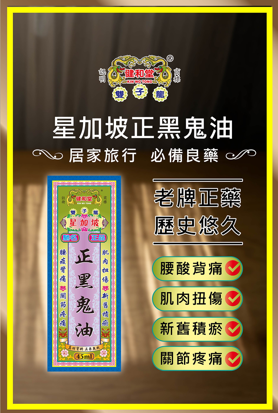 網站-產品圖-健和堂-止痛膏-海報_星加坡正黑鬼油01.jpg