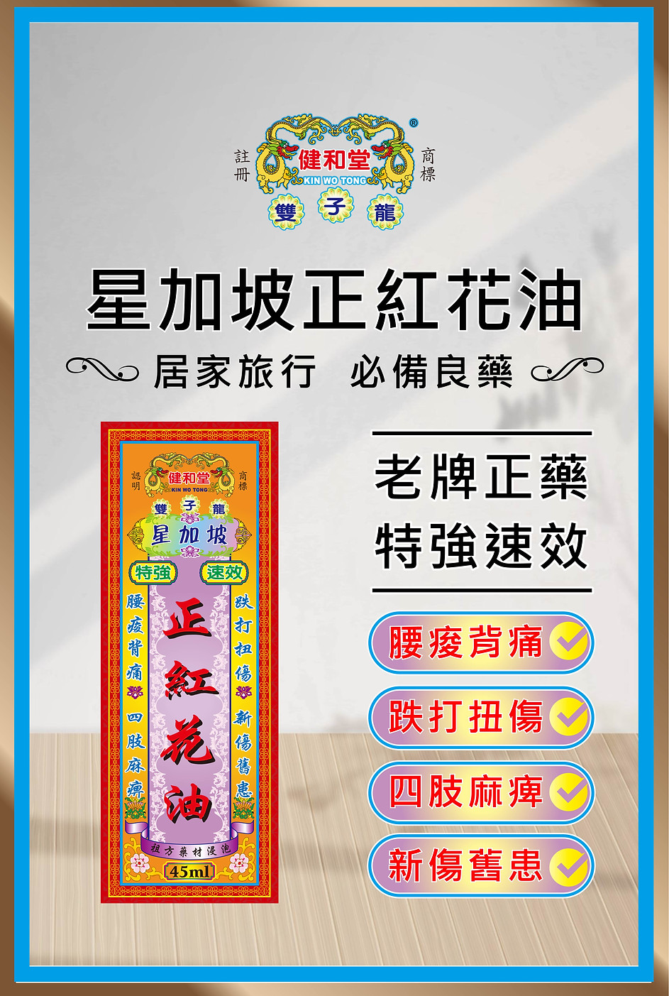網站健和堂-產品圖-正紅花油-海報_星加坡正紅花油_星加坡正紅花油01.jpg