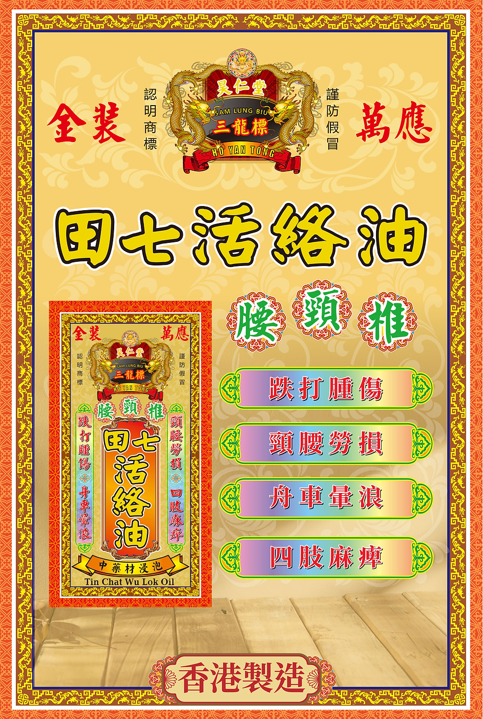 網站-藥油-昊仁堂三龍標-田七活絡油-海報-01.jpg