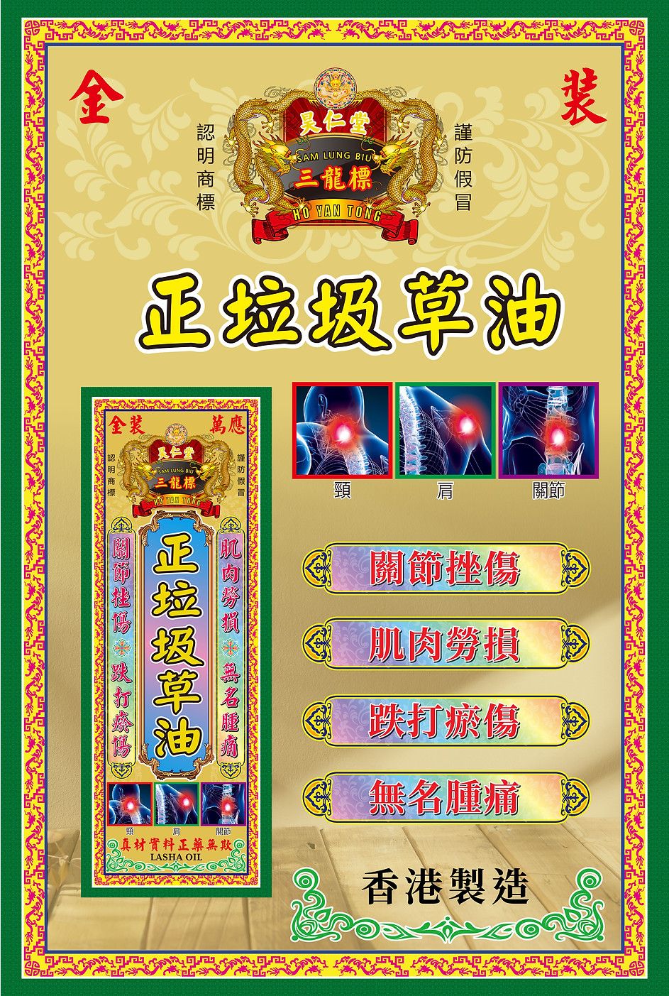 網站-藥油-昊仁堂三龍標-金裝萬應-正垃圾草油-海報-01.jpg