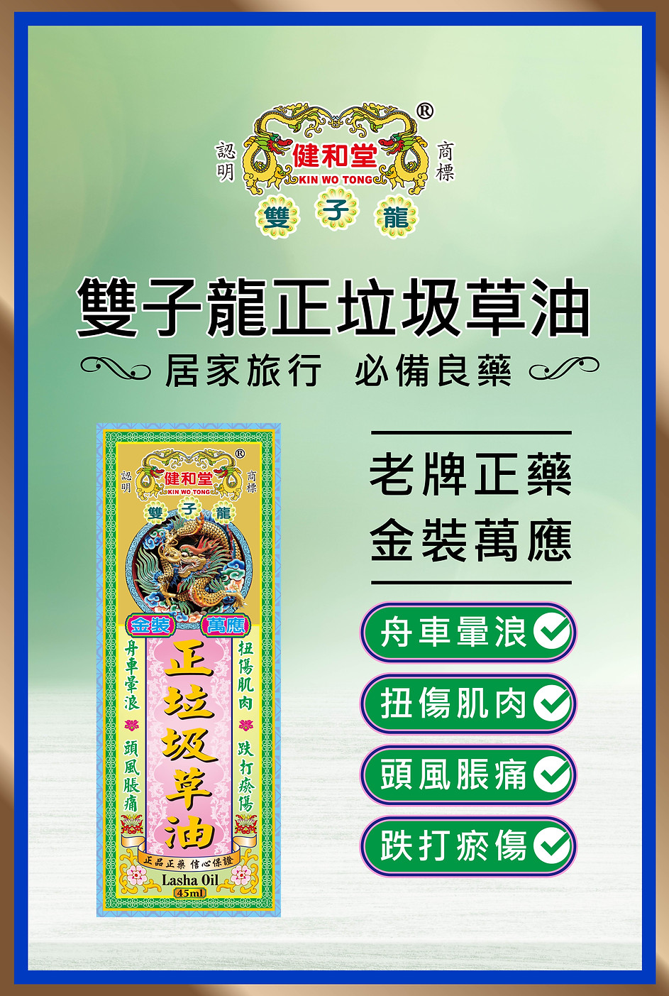 網站健和堂-poster_雙子龍正垃圾草油01.jpg