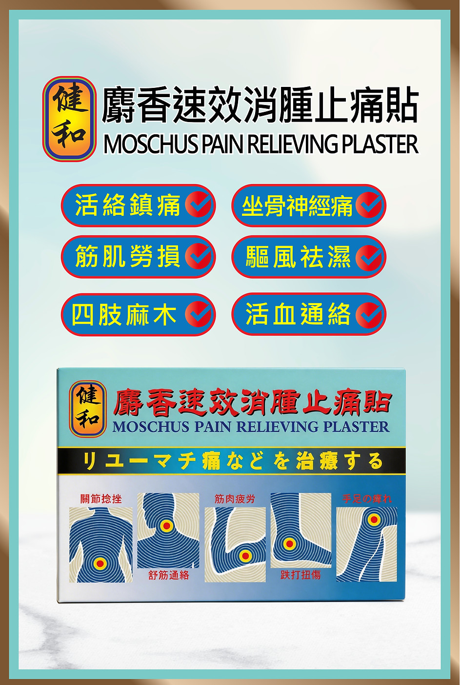 網站-健和麝香速效消腫止痛贴-海報_麝香速效消腫止痛貼01.jpg