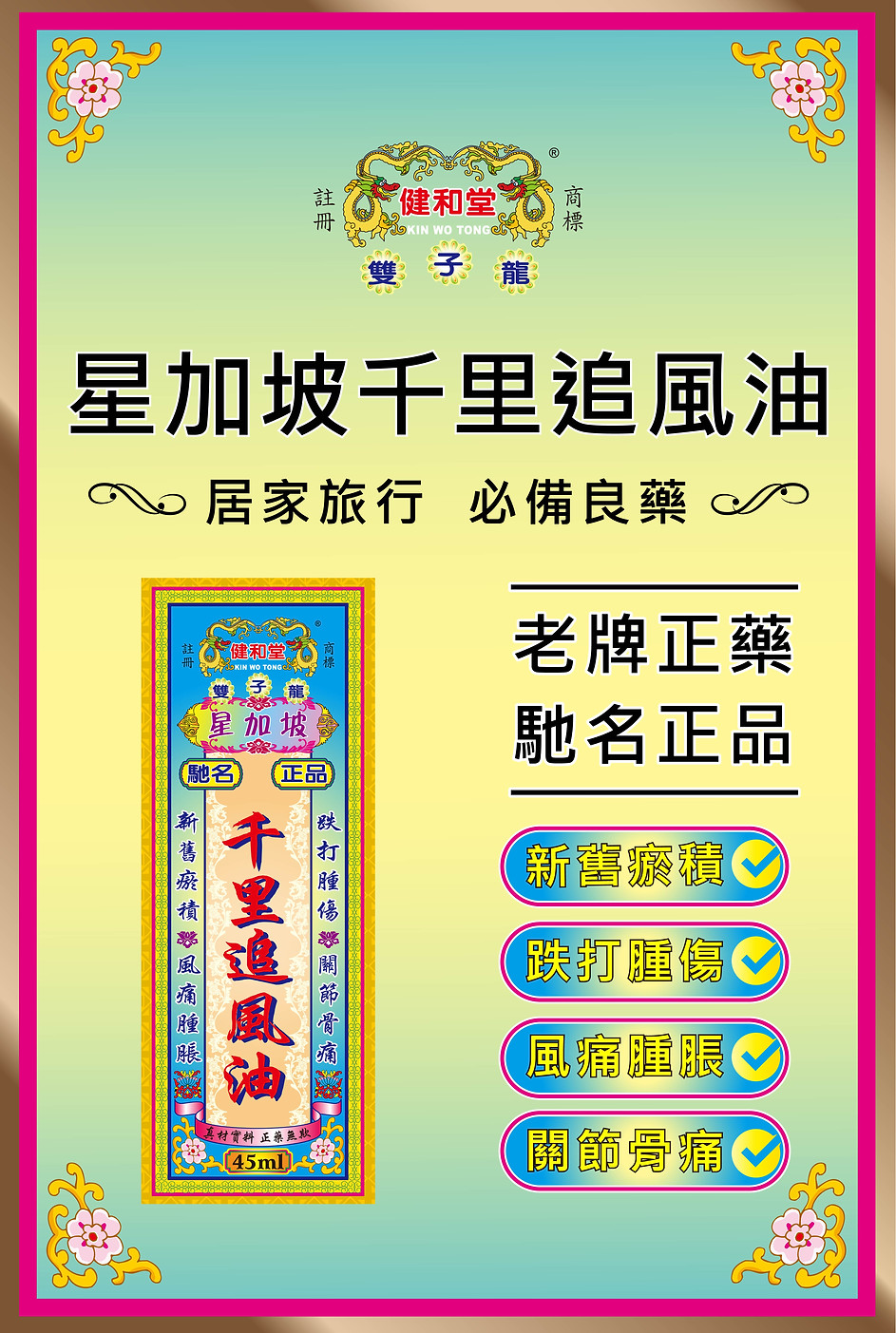 網站產品圖-健和堂-藥油-千裡追風油-海報_星加坡千里追風油01.jpg
