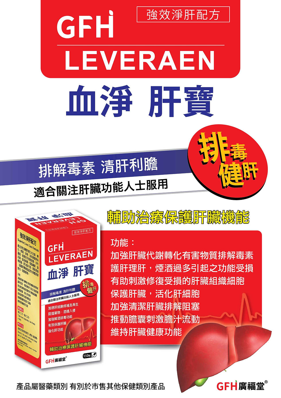 GFH血淨肝寶海報-01.jpg