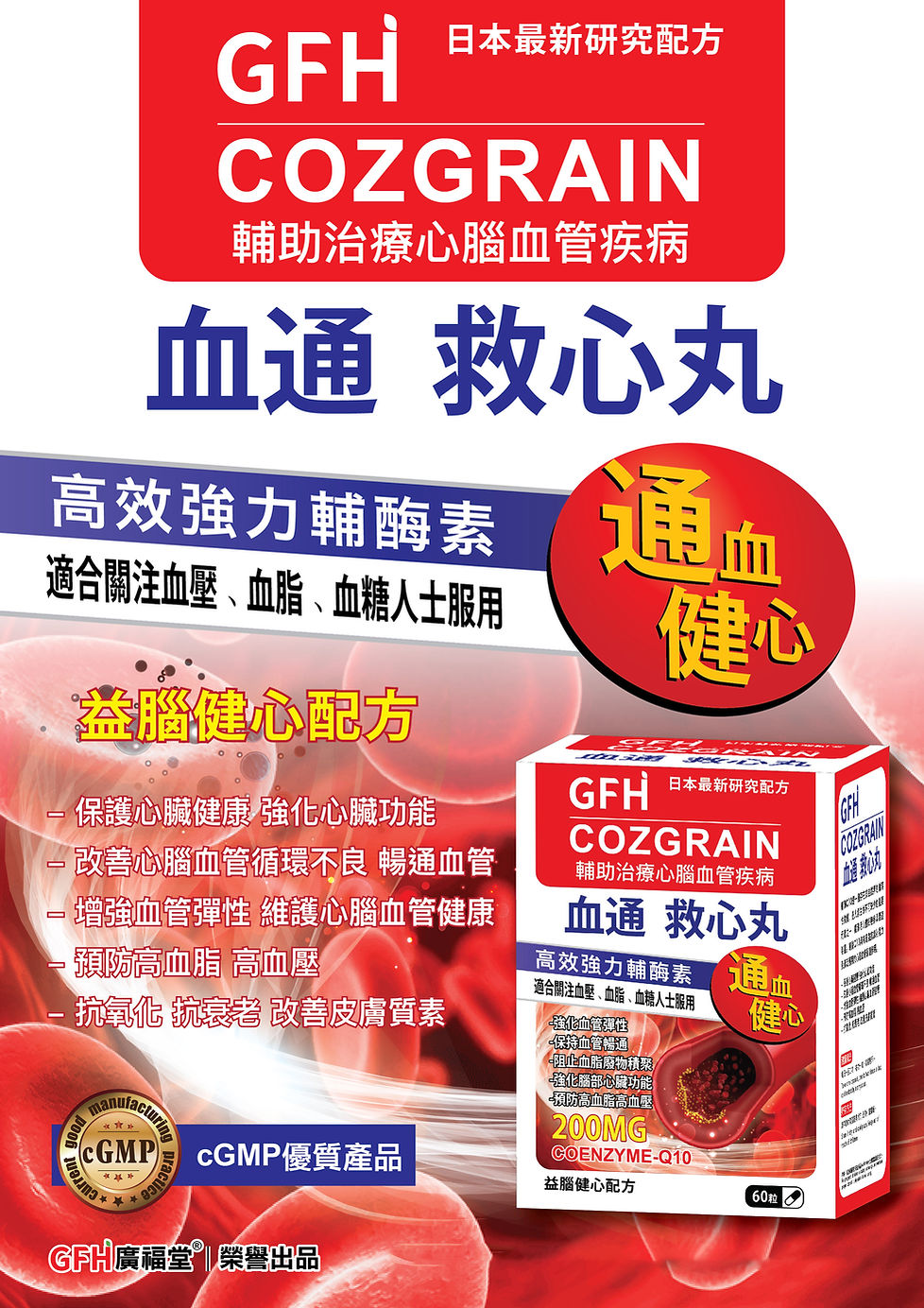 GFH血通救心丸海報-01.jpg