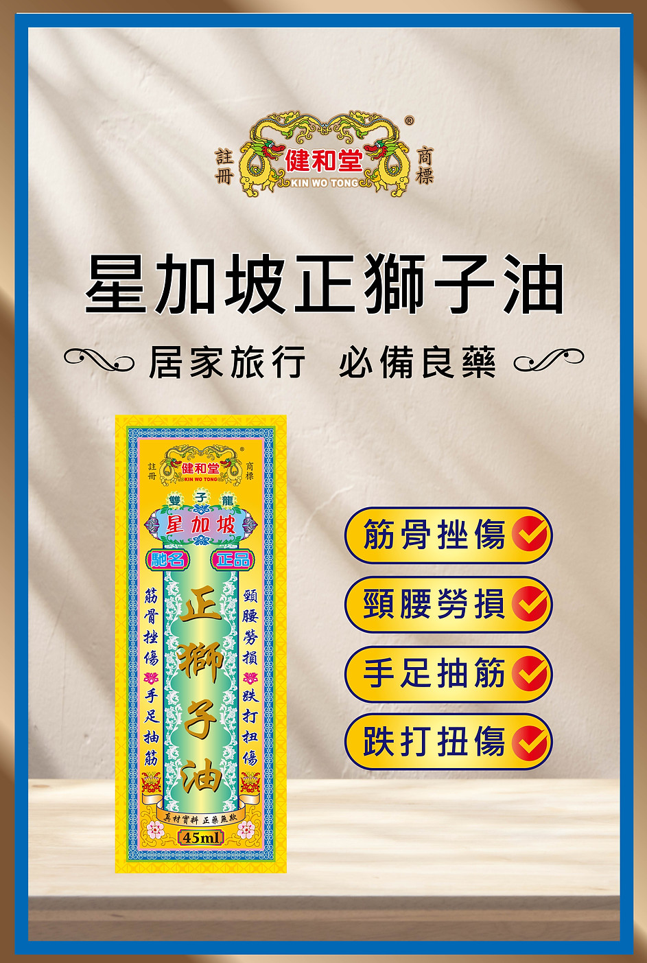 網站-產品圖-健和堂-正獅子油-海報_星加坡正獅子油01.jpg