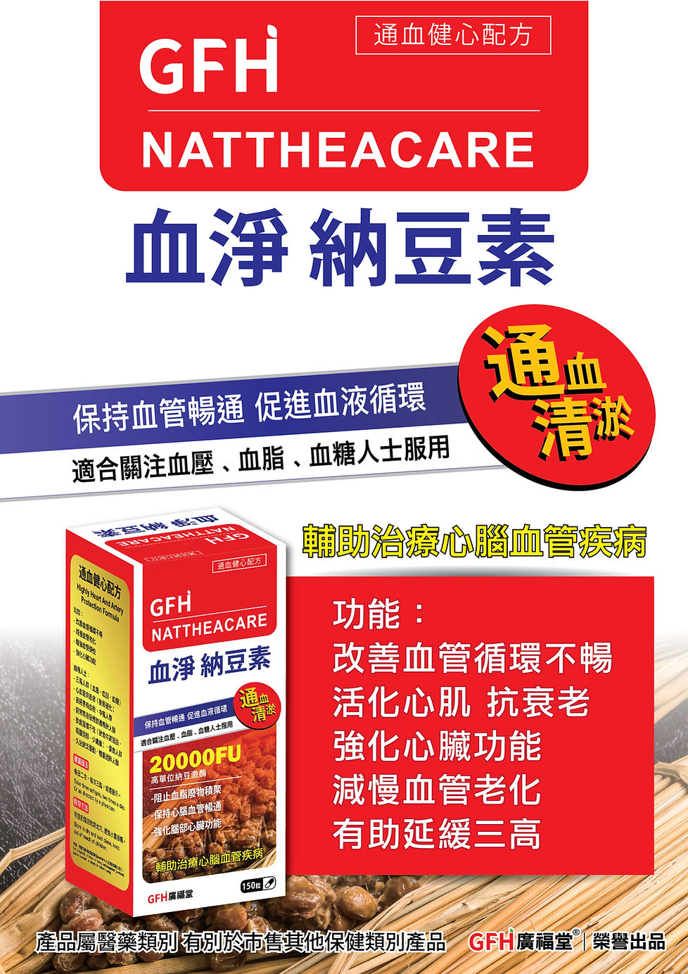 GFH血淨納豆素海報-08.jpg