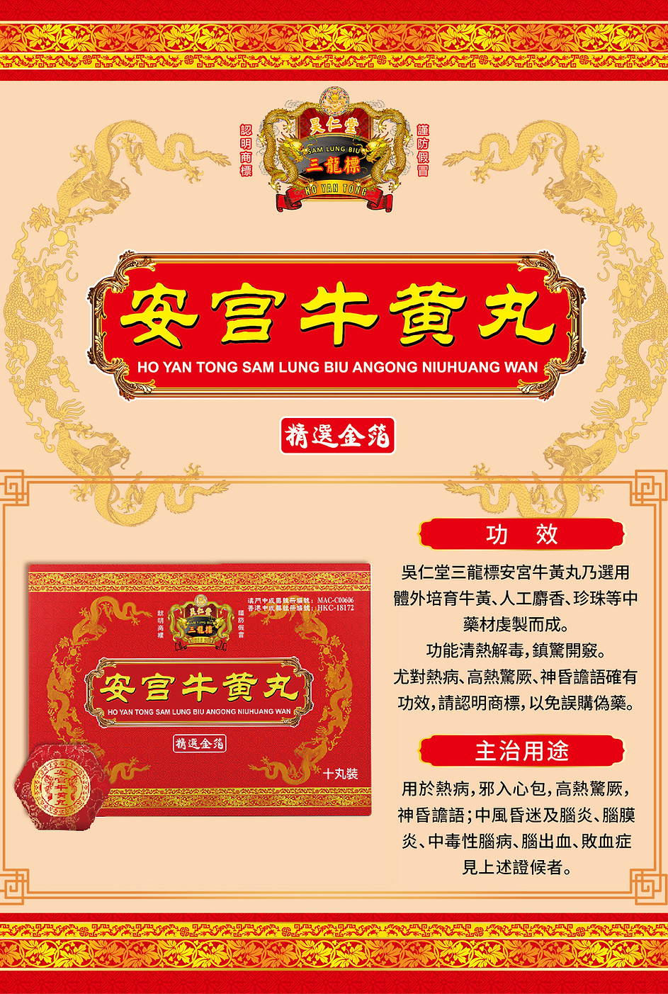 網站-主圖-昊仁堂三龍標-安宮牛黃丸-poster_十丸裝.jpg