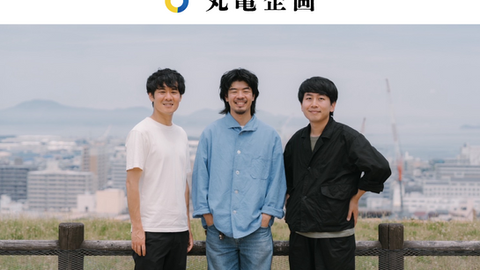 丸亀から、“挑戦と応援”のまちづくりを。まちづくりスタートアップNEWLOCALが「株式会社丸亀企画」設立