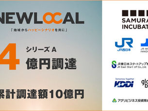 まちづくりスタートアップNEWLOCAL、 シリーズAで4億円の資金調達を実施 〜サムライインキュベート・JR各社・KDDIなどが参画、地域共創の産業化へ加速~