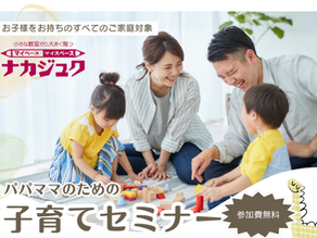 2026年6月28日(日)子育てセミナーのご案内