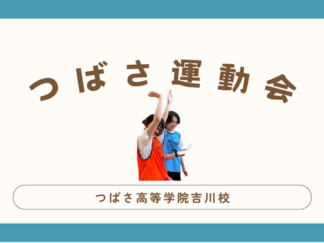 つばさ運動会！