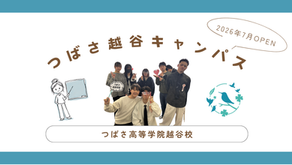 【2026年7月OPEN】つばさ高等学院越谷キャンパス
