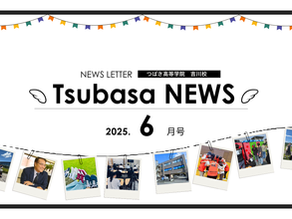 つばさ通信6月号