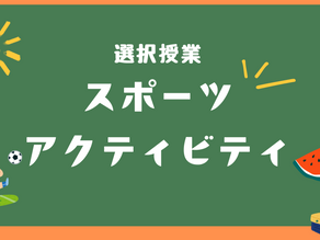【選択授業】スポーツ・アクティビティ