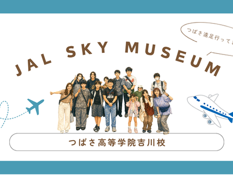 つばさ遠足＠JAL SKY MUSEUM