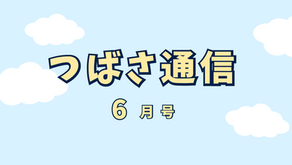 つばさ通信6月号