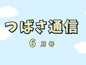 つばさ通信6月号