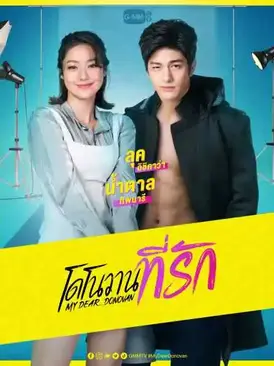 Donovan ที่รัก