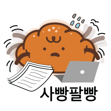 사빵팔빵.gif