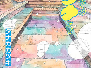 『ちょっと遠くのサウナまで サ旅、オランダ編』刊行!予約開始