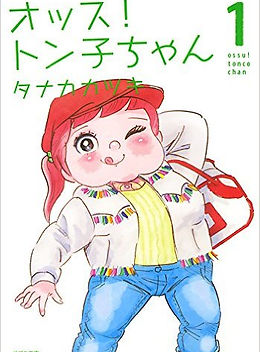 ★レア★オッス！トン子ちゃん DVD・グッズ付き初版本 オッス！トン子ちゃん | kaerucafe
