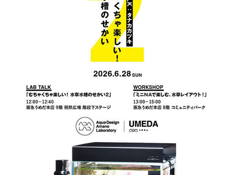 LAB TALK「むちゃくちゃ楽しい！水草水槽のせかい2」 