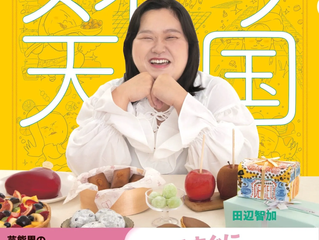 あんた、食べてみな! ぼる塾 田辺のスイーツ天国