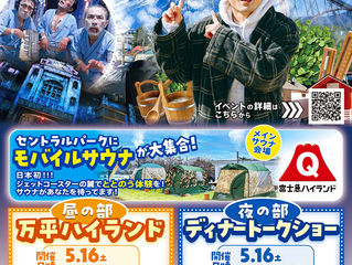 サウナ・水風呂・アトラクション！「万平ハイランド」を開催！