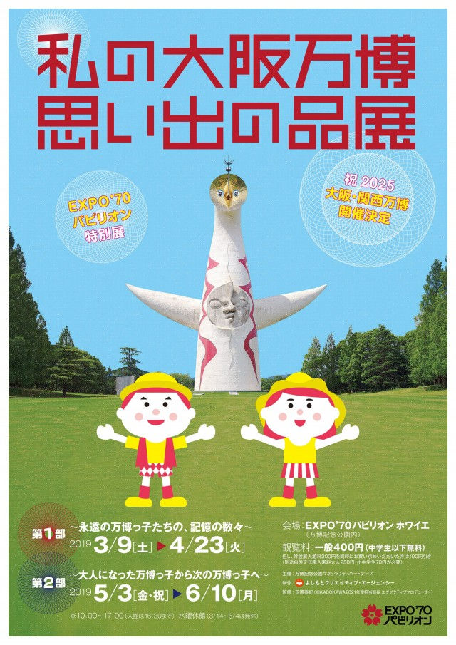 25 大阪 関西万博開催決定 Expo 70 パビリオン 私の大阪万博 思い出の品展 第1部 永遠の万博っ子たちの 記憶の数々