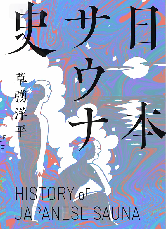 日本サウナ史草彅洋平2021年初版三千部匿名配送