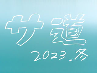 2023年12月24日(日)午後4時〜「#サ道2023 SP」放送決定!