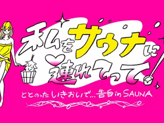 「私をサウナに連れてって」テレビ東京にて2022年1月6日(木)深夜1時放送スタート!
