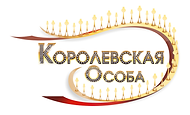 Бренд Королевская особа.png