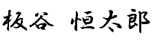 社長署名.gif