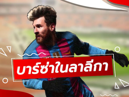 บาร์ซ่าในลาลีกา จะชิงชัยกับ เรอัลมาดริด อีกทีที่ สนามกีฬาเบอร์ท้องนาเบว