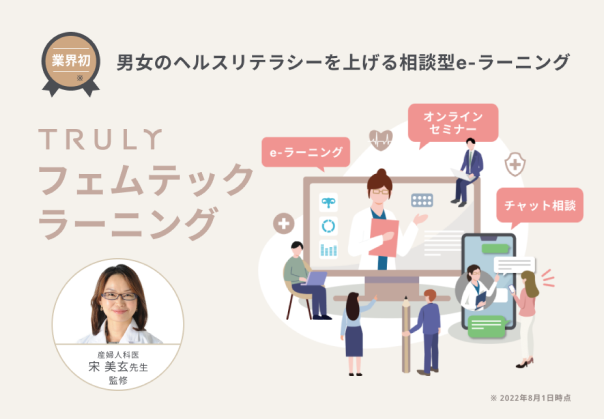 TRULYフェムテックラーニング | TRULYフェムテックラーニング