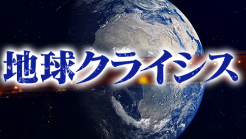 【地球クライシス】第14弾~気候危機 転換への道しるべ~ 放送