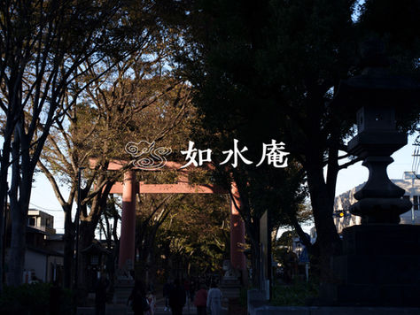 大宮　鍼灸　如水庵