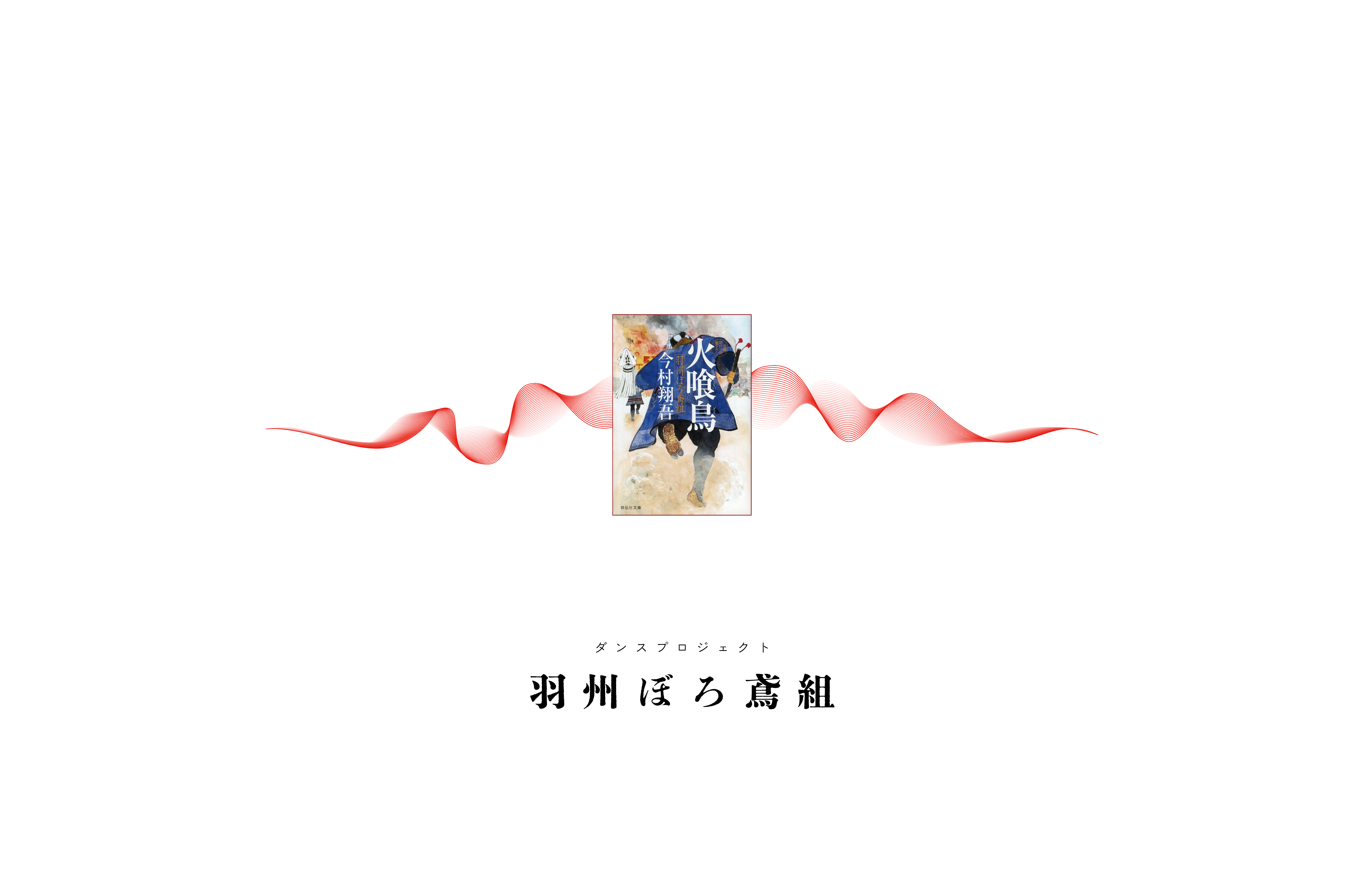 HOME | ダンスプロジェクト羽州ぼろ鳶組