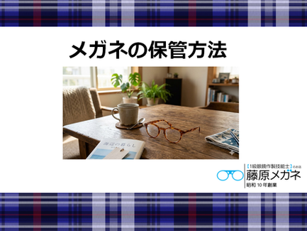 メガネの保管方法