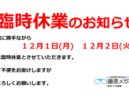臨時休業のお知らせ