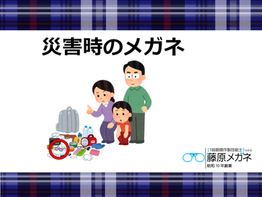 災害時のメガネ