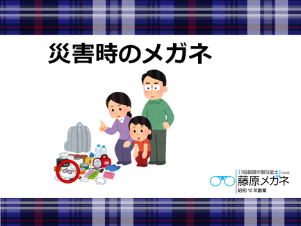 災害時のメガネ