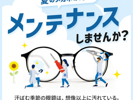 夏のメガネの汚れメンテナンスしませんか?