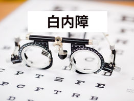 白内障手術後にメガネが必要ないと感じる理由