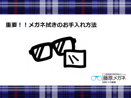 重要!!メガネ拭きのお手入れ方法