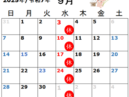 2025年9月の営業日のお知らせ